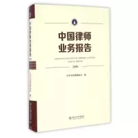 (2015)中国律师业务报告