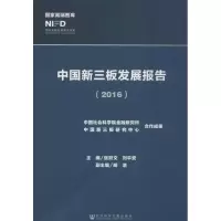 中国新三板发展报告.2016