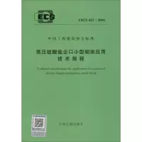 蒸压硅酸盐企口小型砌块应用技术规程