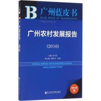 广州农村发展报告.2016