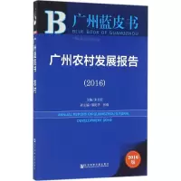 广州农村发展报告.2016