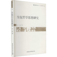 皇侃哲学思想研究