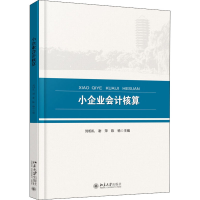 [M]小企业会计核算-9787301276617