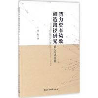 [M]智力资本绩效创造路径研究-9787516180785