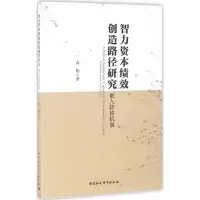 [M]智力资本绩效创造路径研究-9787516180785