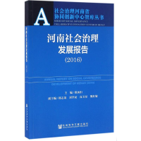 [M]河南社会治理发展报告.2016-9787509792841