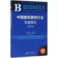中国建筑装饰行业发展报告.2016