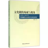 文化圈的场域与视角
