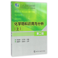 [M]化学物料识用与分析(上)(第二版)/李淑丽 王元有-9787122224385