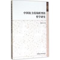 中国权力结构转型的哲学研究