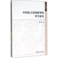 中国权力结构转型的哲学研究