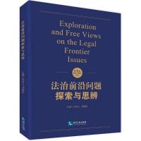 法治前沿问题探索与思辨