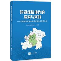 跨省经济协作的探索与实践
