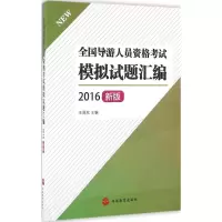全国导游人员资格考试模拟试题汇编