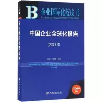 中国企业全球化报告.2016