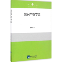 [M]知识产权专论-9787513044981