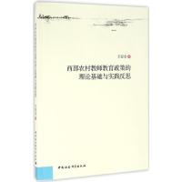 西部农村教师教育政策的理论基础与实践反思