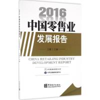 中国零售业发展报告.2016