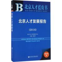 北京人才发展报告.2016