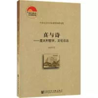 真与诗