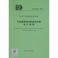 非金属面结构保温夹芯板设计规程