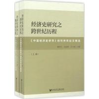 经济史研究之跨世纪历程