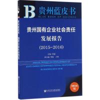 贵州国有企业社会责任发展报告