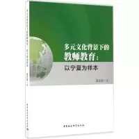 多元文化背景下的教师教育