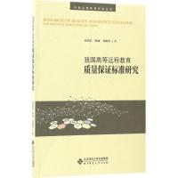 我国高等远程教育质量保证标准研究