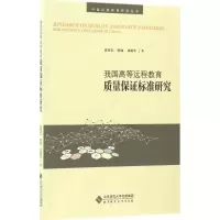 我国高等远程教育质量保证标准研究