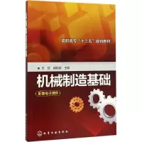 [M]机械制造基础-9787122286178