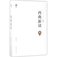 西典新读
