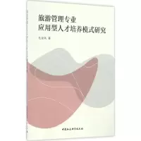 旅游管理专业应用型人才培养模式研究