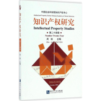 [M]知识产权研究-9787513045797