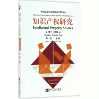 [M]知识产权研究-9787513045797