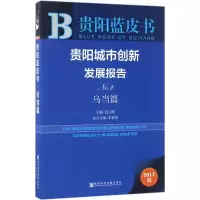 贵阳城市创新发展报告