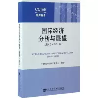 国际经济分析与展望