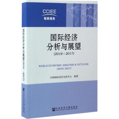 国际经济分析与展望