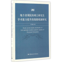 [M]地方省属院校硕士研究生学术能力提升的保障机制研究-9787516181768