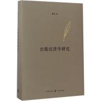 出版经济学研究