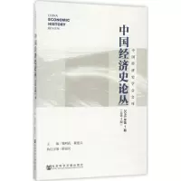 中国经济史论丛