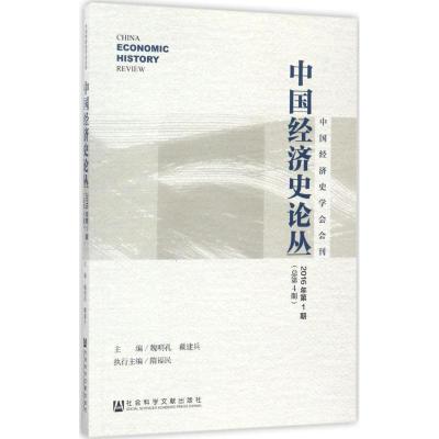 中国经济史论丛
