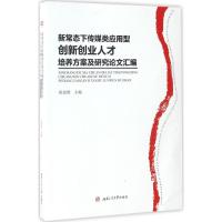 新常态下传媒类应用型创新创业人才培养方案及研究论文汇编