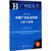 2017年中国广州社会形势分析与预测
