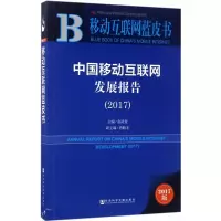 中国移动互联网发展报告.2017
