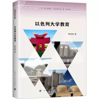以色列大学教育