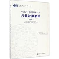 中国企业集团财务公司行业发展报告.2017