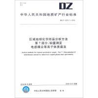 区域地球化学样品分析方法 第7部分:钼量测定 电感耦合等离子体质谱法