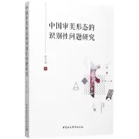 中国审美形态的识别性问题研究