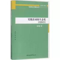 实践活动的生态化问题研究